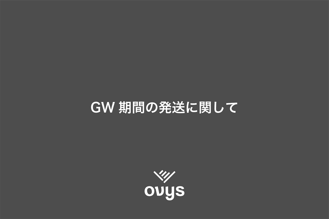 GW期間の発送に関して
