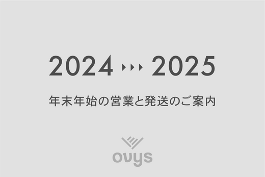 年末年始の営業と発送に関して